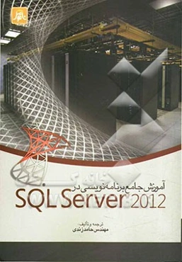 آموزش جامع برنامه‌نویسی در SQL Server 2012