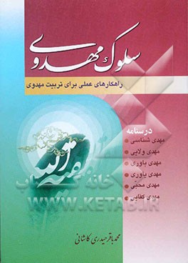 سلوک مهدوی: راهکارهای عملی برای تربیت مهدوی