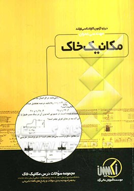 مجموعه سوالات درس مکانیک خاک رشته مهندسی عمران ویژه آزمون کارشناسی ارشد