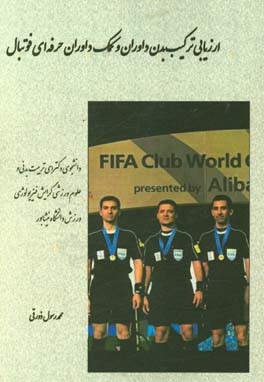 ارزیابی ترکیب بدن داوران و کمک‌داوران حرفه‌ای فوتبال