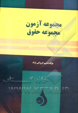 مجموعه آزمون مجموعه حقوق