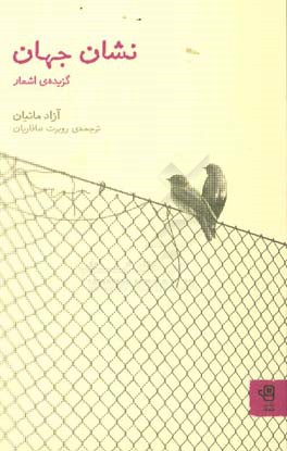 نشان جهان: گزیده‌ی اشعار