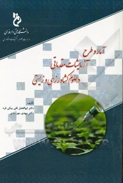 آمار و طرح آزمایشات مقدماتی در علوم کشاورزی و زیستی