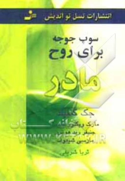 سوپ جوجه برای روح مادر