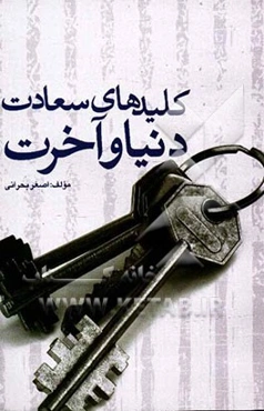 کلیدهای سعادت دنیا و آخرت