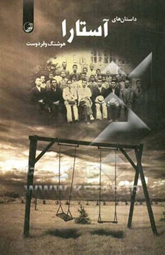 داستانهای آستارا