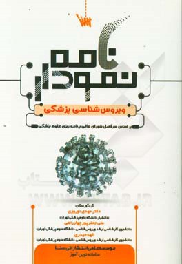 نمودارنامه ویروس‌شناسی