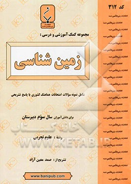 مجموعه کمک آموزشی و درسی زمین‌شناسی