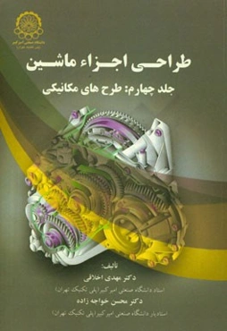 طراحی اجزاء ماشین: طرح‌های مکانیکی