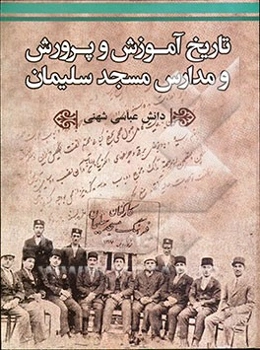 تاریخ آموزش و پرورش و مدارس مسجد سلیمان
