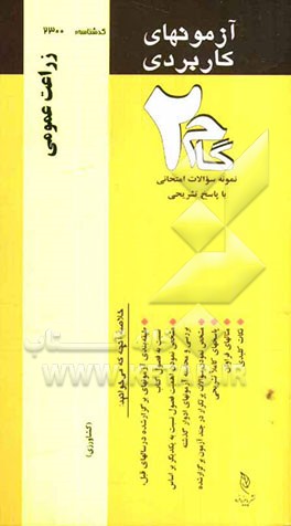 آزمون‌های کاربردی زراعت عمومی: نمونه سوالات ادوار گذشته به همراه پاسخ تشریحی