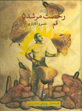 رخصت مرشد: قم