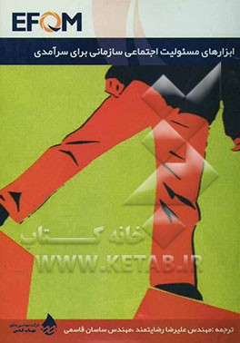 ابزارهای مسئولیت اجتماعی سازمانی برای سرآمدی