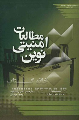 مطالعات امنیتی نوین