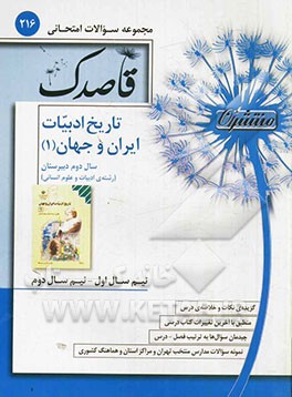 تاریخ ادبیات ایران و جهان (1) سال دوم دبیرستان (رشته‌ی ادبیات و علوم انسانی)