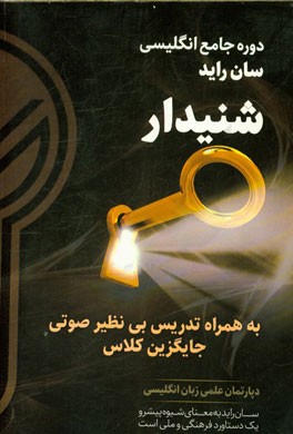 دوره جامع زبان انگلیسی (سان راید): شنیدار