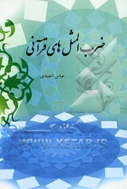 ضرب‌المثل‌های قرآنی