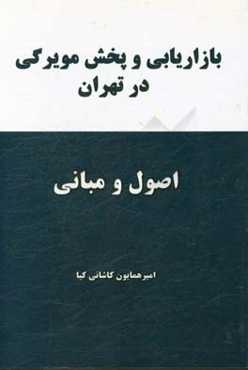 اصول و مبانی بازاریابی و پخش مویرگی در تهران