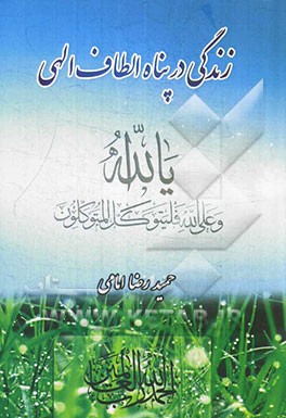 زندگی در پناه الطاف الهی