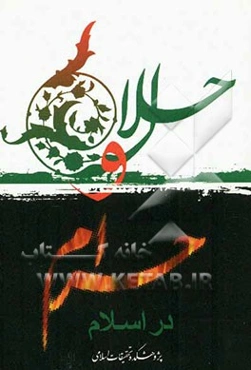 حلال و حرام در اسلام