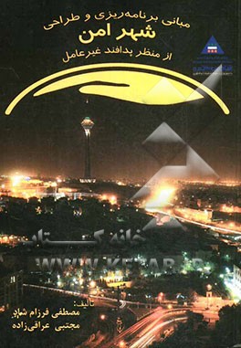 مبانی برنامه‌ریزی و طراحی شهر امن از منظر پدافند غیرعامل