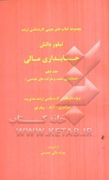 حسابداری مالی (حسابداری شعب و شرکتهای تضامنی)