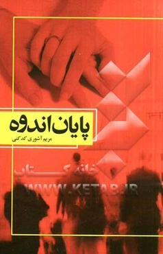 پایان اندوه