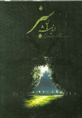 اندیشه‌های سبز: چهارده قطعه برای سنتور