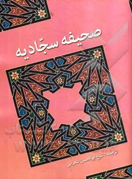 صحیفه سجادیه