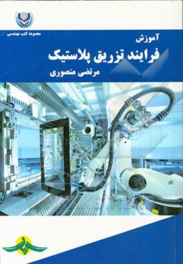 آموزش فرایند تزریق پلاستیک