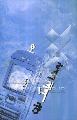 به خدا (پیامک) بزن