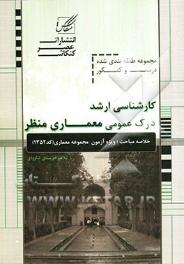 درک عمومی معماری منظر ویژه آزمون کارشناسی ارشد از سری کتابهای خلاصه مباحث و کنکور ...