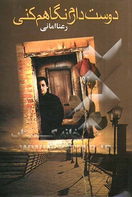 دوست دارم نگاهم کنی