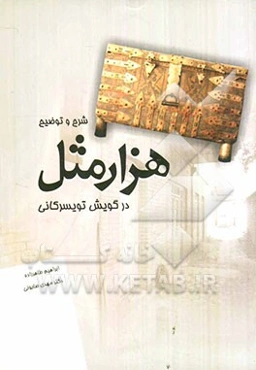 شرح و توضیح هزار مثل در گویش تویسرکانی