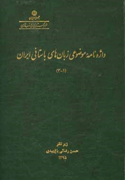 واژه‌نامه‌ی موضوعی زبان‌های باستانی ایران (1-3)