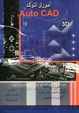 آموزش اتوکد سه‌بعدی