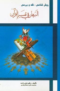 روش‌شناسی، نقد و بررسی "البرهان فی تفسیر القرآن"