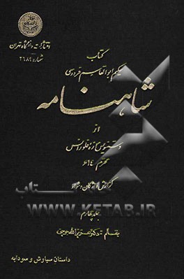 شاهنامه: از دستنویس موزه فلورانس محرم 614: گزارش واژگان دشوار و برگردان همه ابیات بفارسی روان