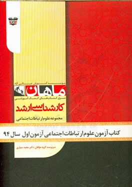 کتاب آزمون علوم ارتباطات اجتماعی آزمون اول سال 94: مجموعه علوم ارتباطات اجتماعی