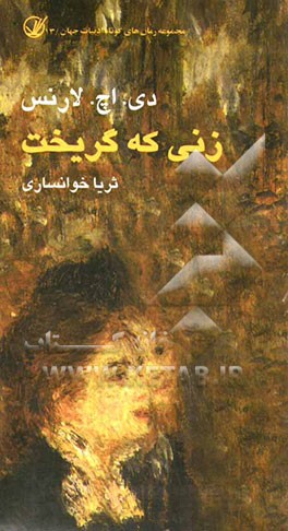 زنی که گریخت