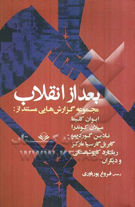 بعد از انقلاب مجموعه‌ی گزارش‌هایی مستند از: میلان کوندرا، گابریل گارسیا مارکز، نادین گوردیمر، ریشارد کاپوشینسکی، ایوان کلیما و ...