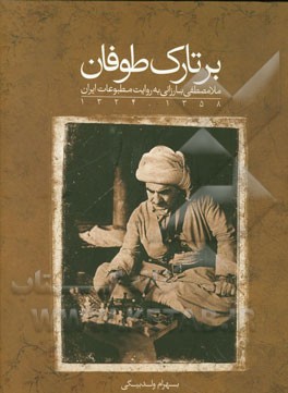 بر تارک طوفان: ملامصطفی بارزانی به روایت مطبوعات ایران 1358 - 1324