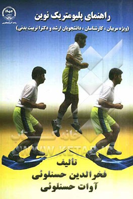 راهنمای پلیومتریک نوین (ویژه مربیان، کارشناسان، دانشجویان ارشد و دکترا تربیت بدنی)