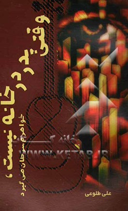 وقتی پدر در خانه نیست، خواهرم سرطان می‌گیرد