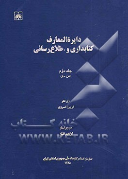 دایره‌المعارف کتابداری و اطلاع‌رسانی: س - ی
