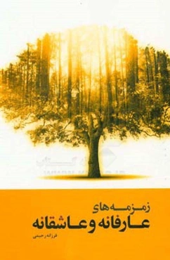 زمزمه‌های عارفانه و عاشقانه