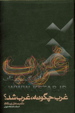 غرب چگونه غرب شد؟