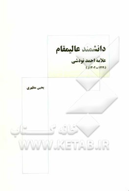 دانشمند عالی مقام علامه احمد نودشی (1228 - 1302ق)