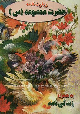 زیارتنامه حضرت معصومه (ع) با ترجمه فارسی به همراه زندگینامه آن حضرت