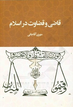 قاضی و قضاوت در اسلام